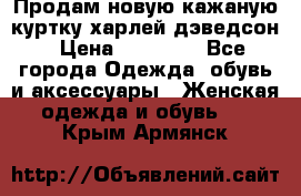 Продам новую кажаную куртку.харлей дэведсон › Цена ­ 40 000 - Все города Одежда, обувь и аксессуары » Женская одежда и обувь   . Крым,Армянск